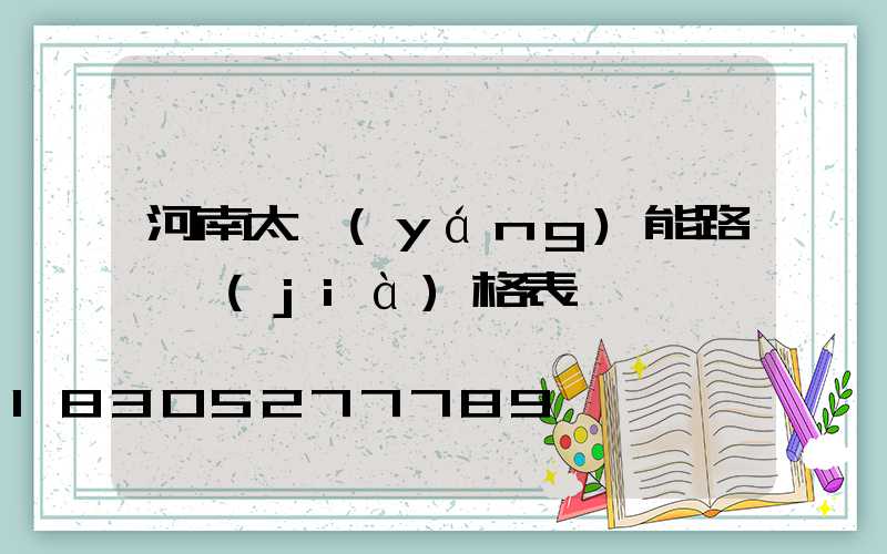 河南太陽(yáng)能路燈價(jià)格表