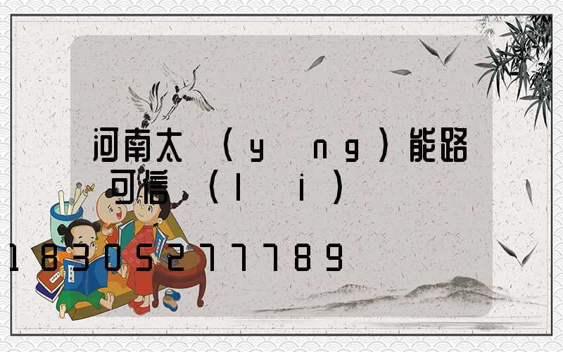 河南太陽(yáng)能路燈可信賴(lài)