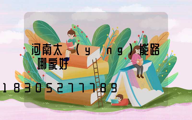 河南太陽(yáng)能路燈哪家好