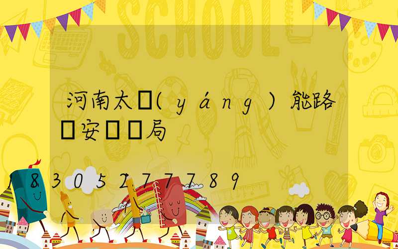 河南太陽(yáng)能路燈安裝騙局