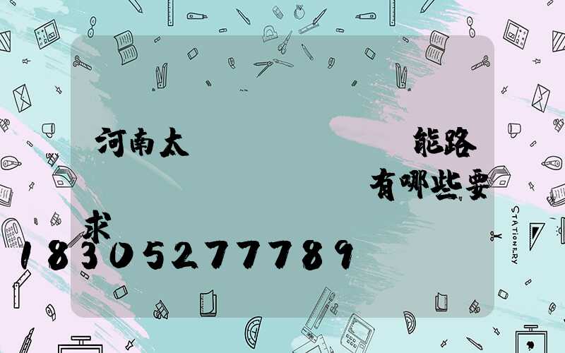 河南太陽(yáng)能路燈對(duì)燈桿有哪些要求
