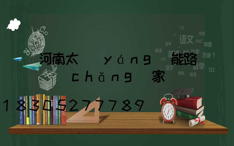 河南太陽(yáng)能路燈廠(chǎng)家