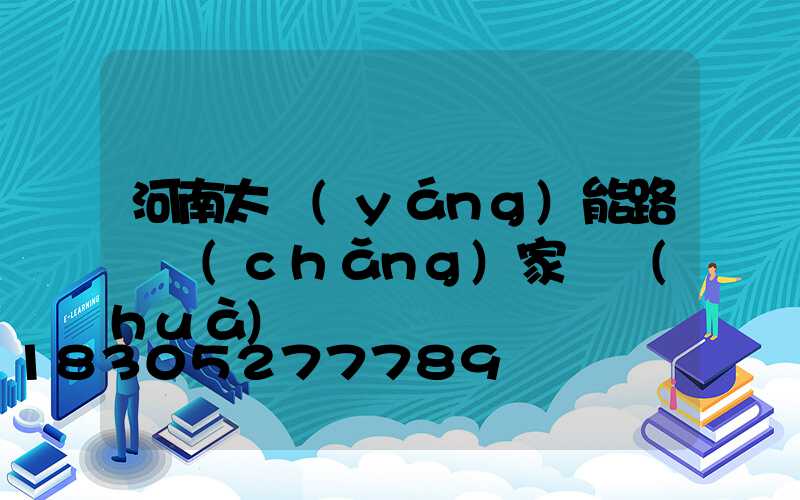 河南太陽(yáng)能路燈廠(chǎng)家電話(huà)
