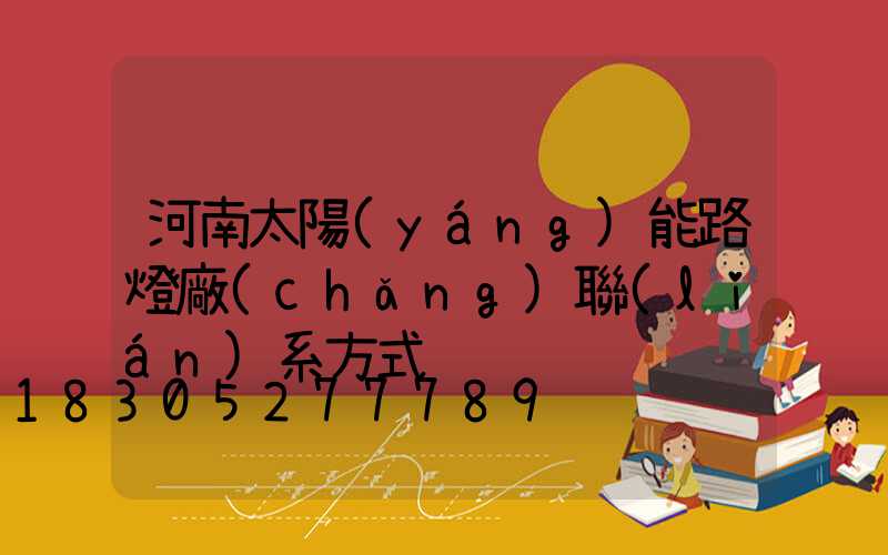 河南太陽(yáng)能路燈廠(chǎng)聯(lián)系方式