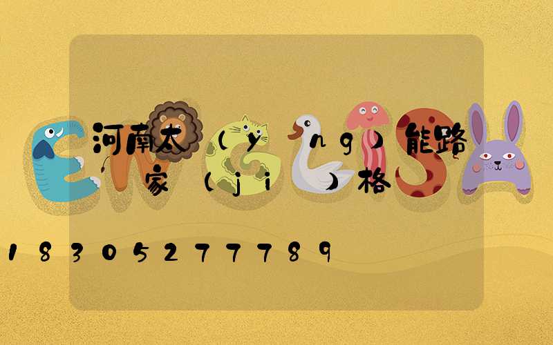 河南太陽(yáng)能路燈廠家價(jià)格