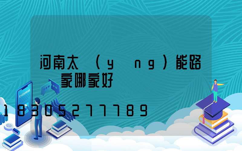 河南太陽(yáng)能路燈廠家哪家好