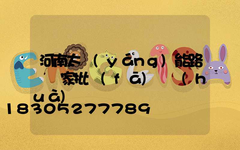 河南太陽(yáng)能路燈廠家批發(fā)電話(huà)