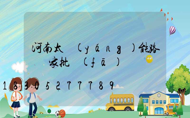 河南太陽(yáng)能路燈廠家批發(fā)電話