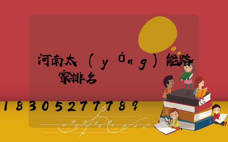 河南太陽(yáng)能路燈廠家排名