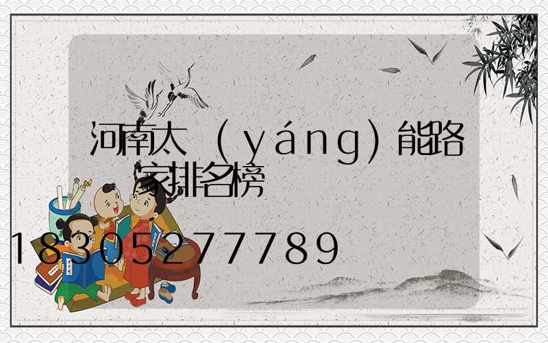 河南太陽(yáng)能路燈廠家排名榜