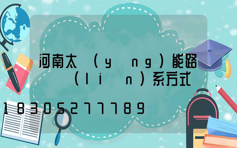 河南太陽(yáng)能路燈廠聯(lián)系方式