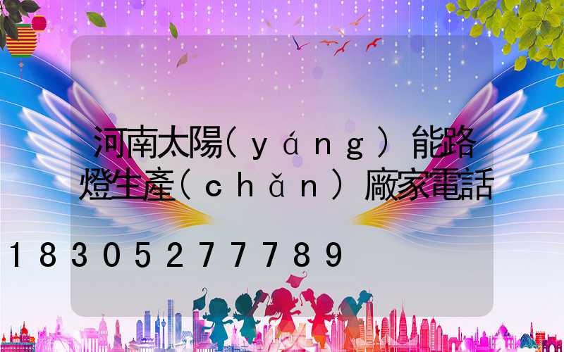 河南太陽(yáng)能路燈生產(chǎn)廠家電話