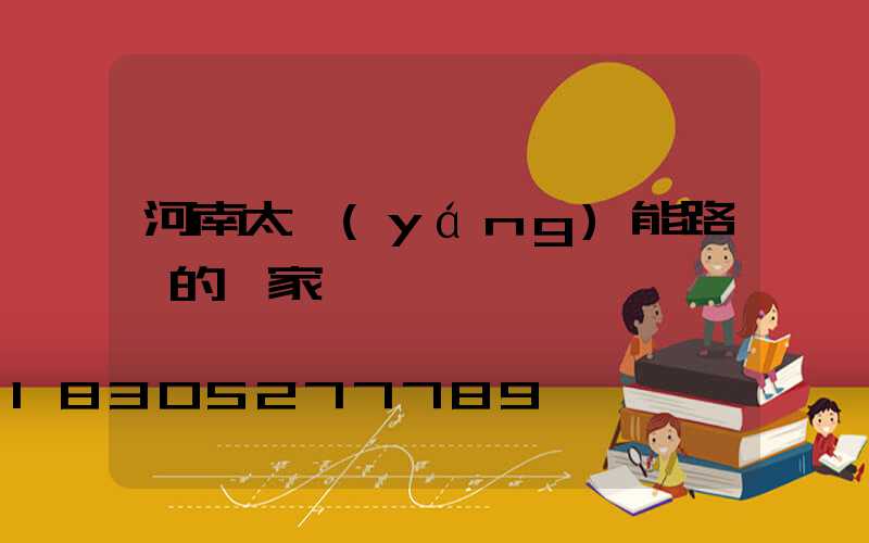 河南太陽(yáng)能路燈的廠家