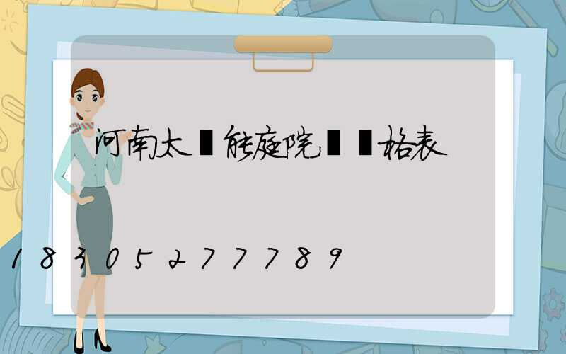 河南太陽能庭院燈價格表