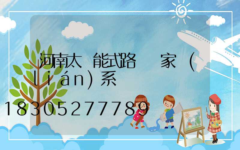 河南太陽能式路燈廠家聯(lián)系電話