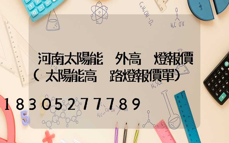 河南太陽能戶外高桿燈報價(太陽能高桿路燈報價單)