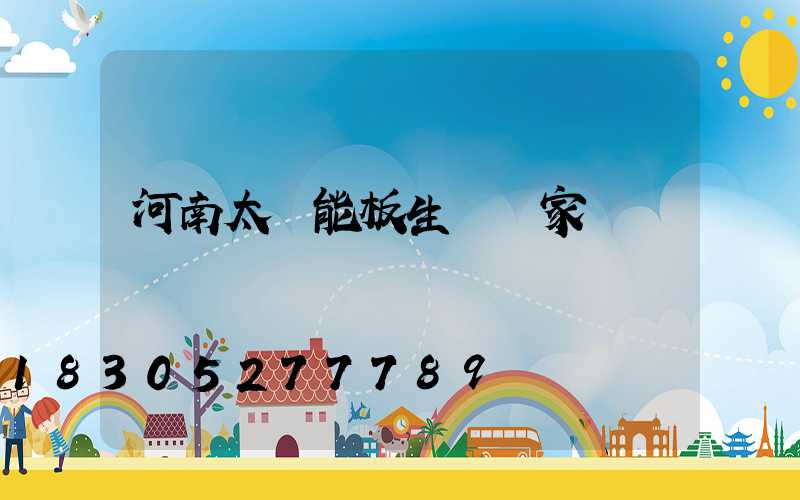 河南太陽能板生產廠家