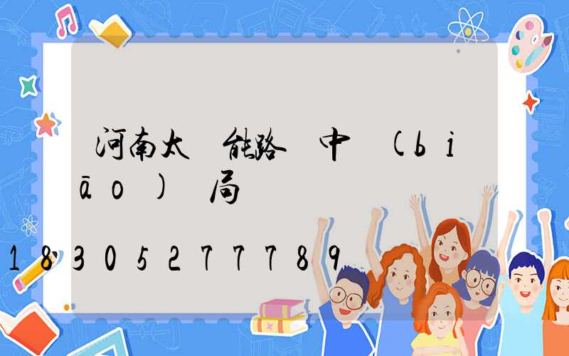 河南太陽能路燈中標(biāo)騙局