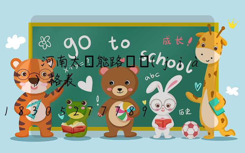 河南太陽能路燈價(jià)格表