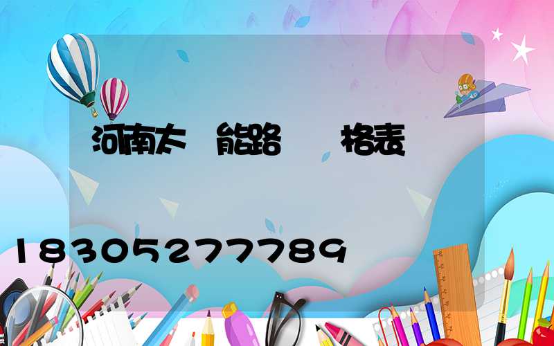 河南太陽能路燈價格表
