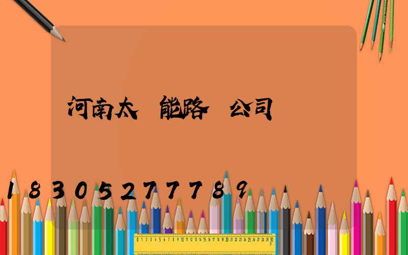 河南太陽能路燈公司