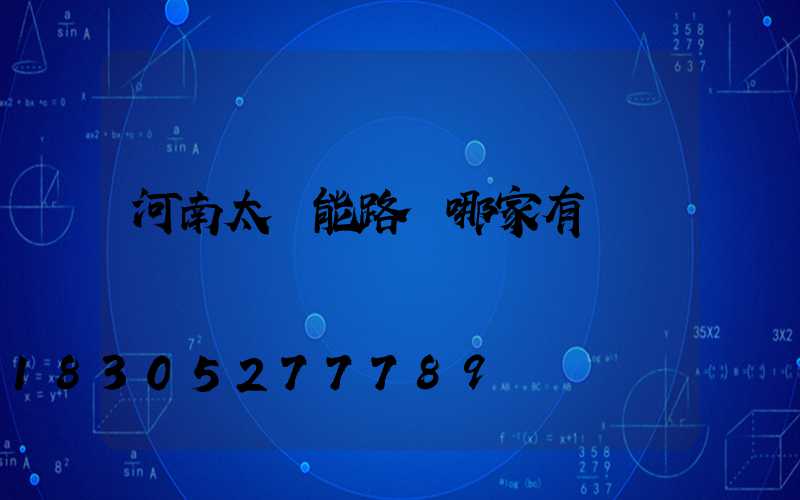 河南太陽能路燈哪家有