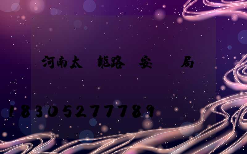 河南太陽能路燈安裝騙局