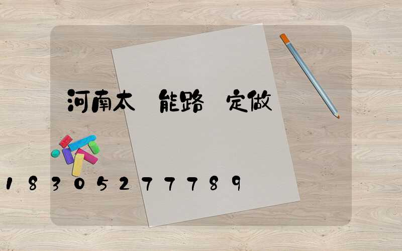 河南太陽能路燈定做