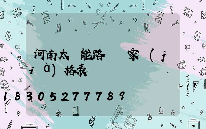河南太陽能路燈廠家價(jià)格表