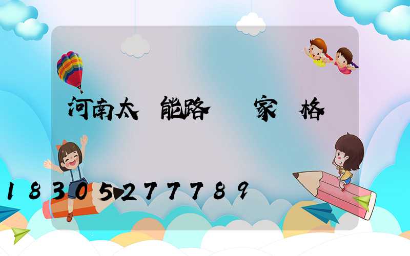 河南太陽能路燈廠家價格