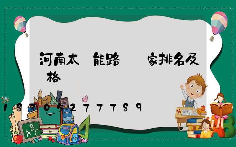 河南太陽能路燈廠家排名及價格