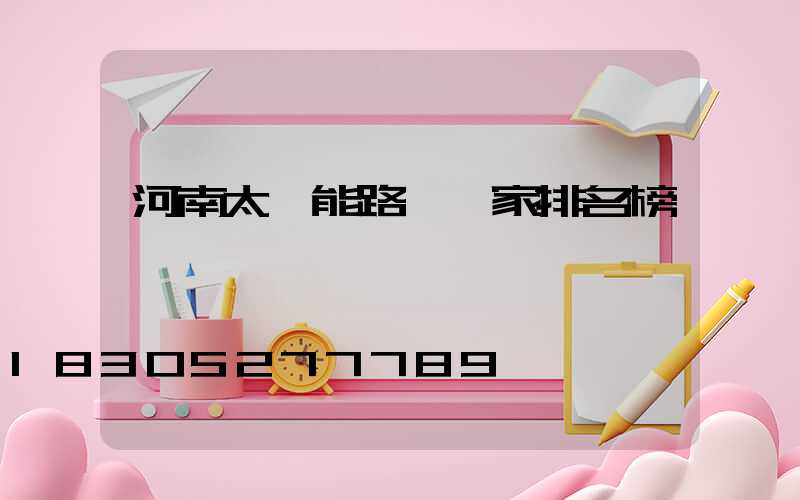 河南太陽能路燈廠家排名榜