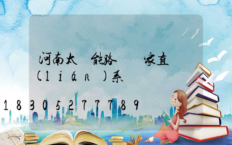 河南太陽能路燈廠家直銷聯(lián)系電話