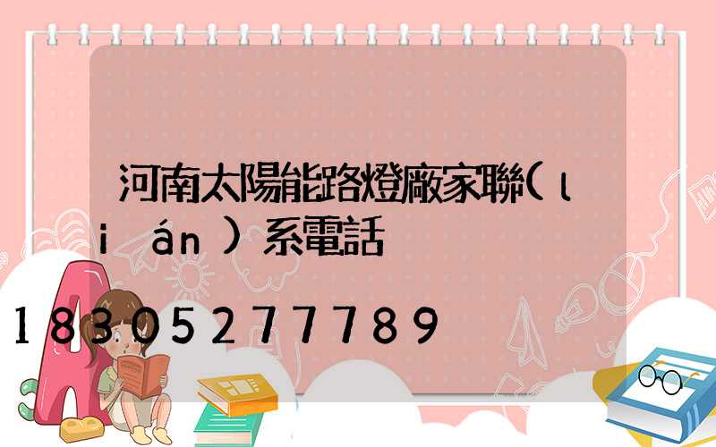 河南太陽能路燈廠家聯(lián)系電話