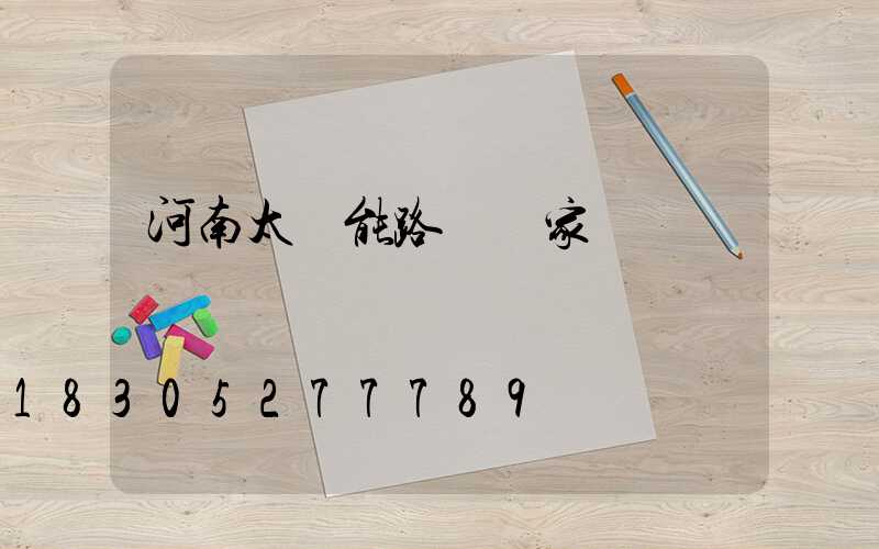 河南太陽能路燈廠家電話