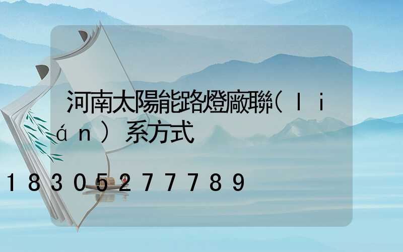 河南太陽能路燈廠聯(lián)系方式
