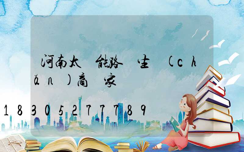 河南太陽能路燈生產(chǎn)商廠家