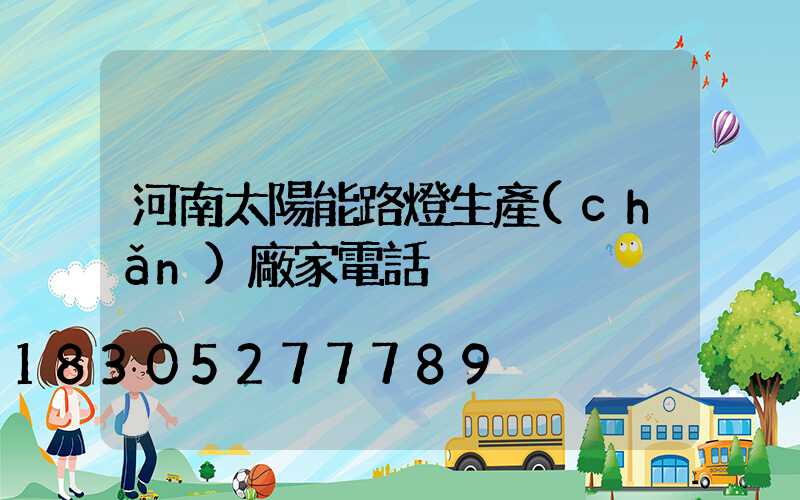 河南太陽能路燈生產(chǎn)廠家電話