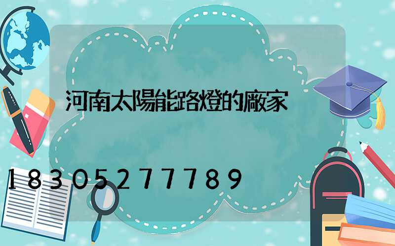河南太陽能路燈的廠家