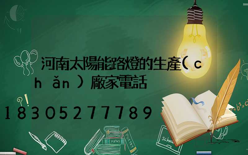 河南太陽能路燈的生產(chǎn)廠家電話