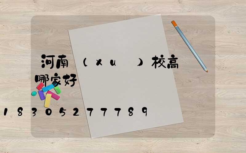 河南學(xué)校高桿燈哪家好