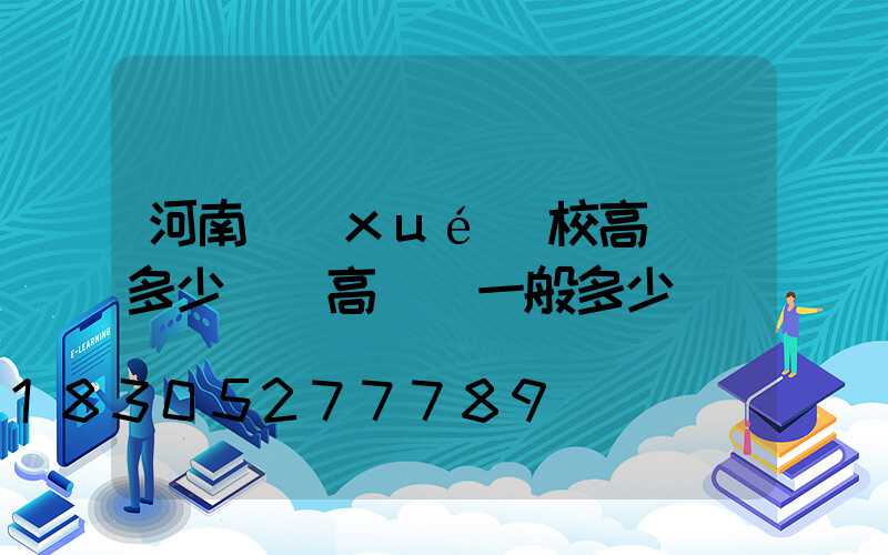 河南學(xué)校高桿燈多少錢(高桿燈一般多少錢)