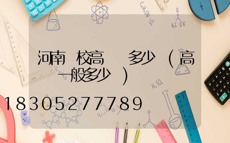 河南學校高桿燈多少錢(高桿燈一般多少錢)