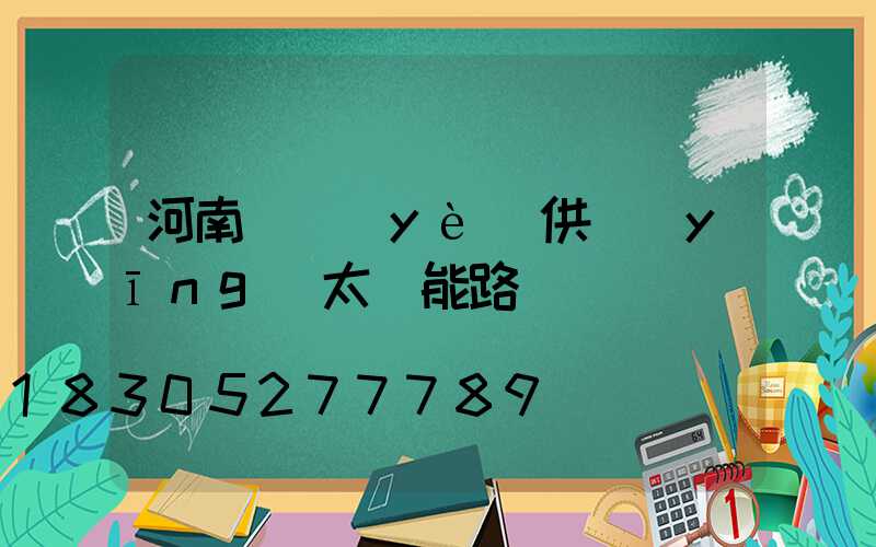 河南專業(yè)供應(yīng)太陽能路燈
