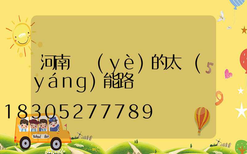 河南專業(yè)的太陽(yáng)能路燈