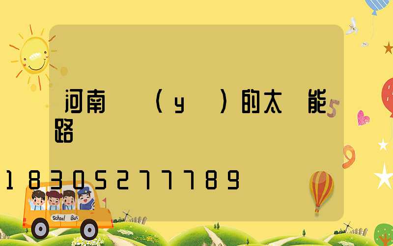 河南專業(yè)的太陽能路燈