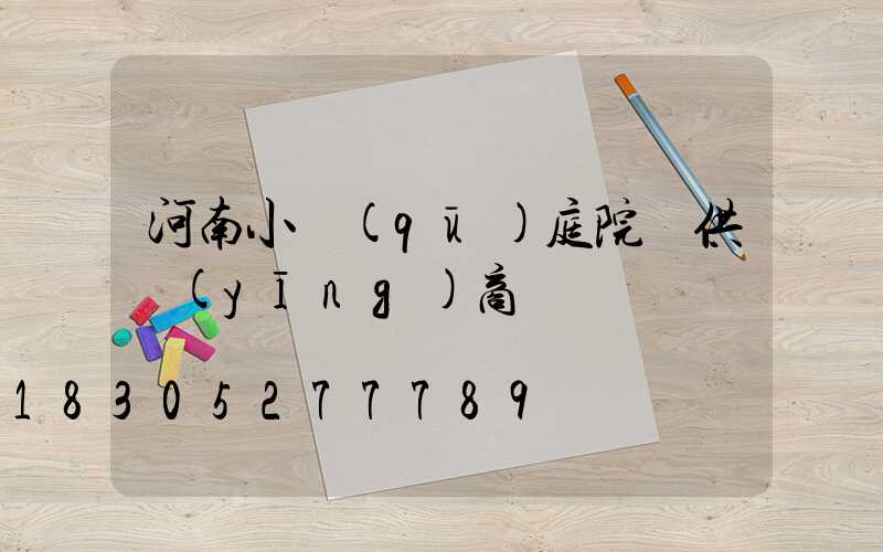 河南小區(qū)庭院燈供應(yīng)商