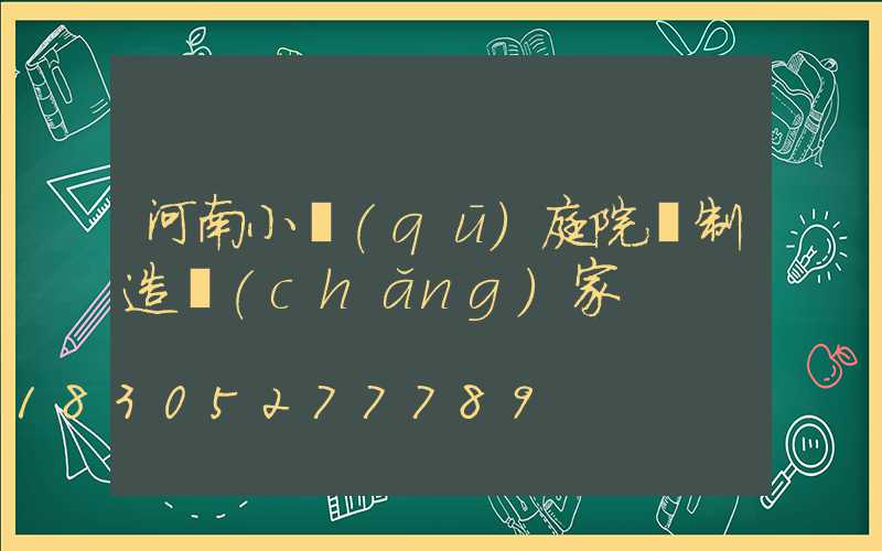 河南小區(qū)庭院燈制造廠(chǎng)家