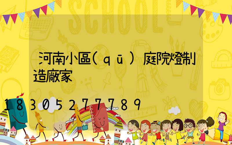 河南小區(qū)庭院燈制造廠家