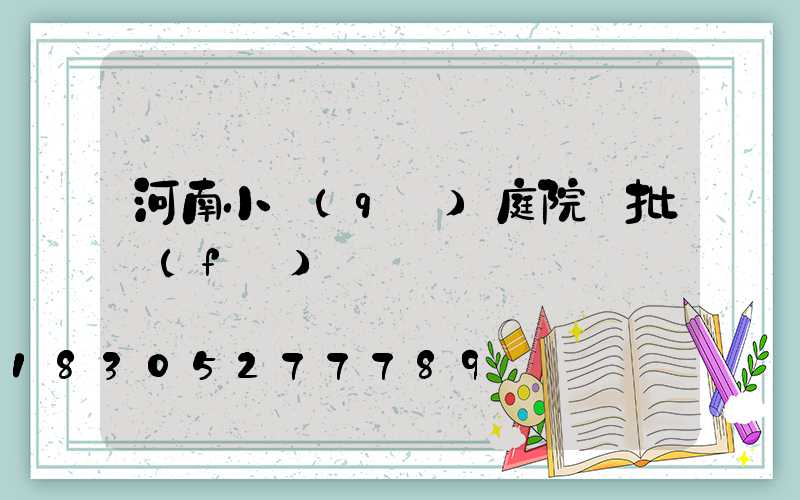 河南小區(qū)庭院燈批發(fā)